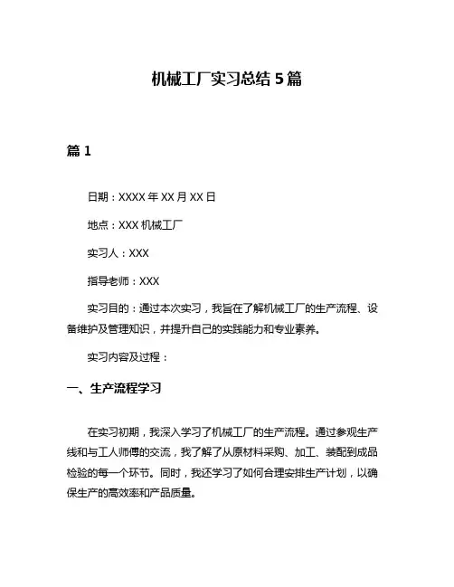 机械工厂实习总结5篇