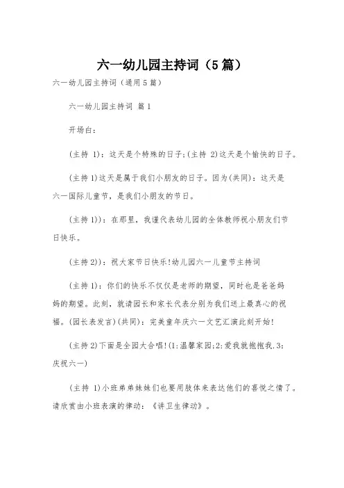 六一幼儿园主持词(5篇)