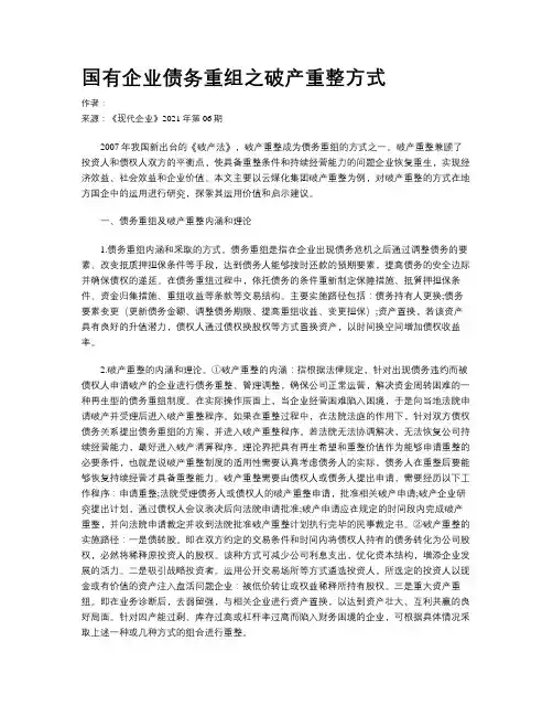 国有企业债务重组之破产重整方式