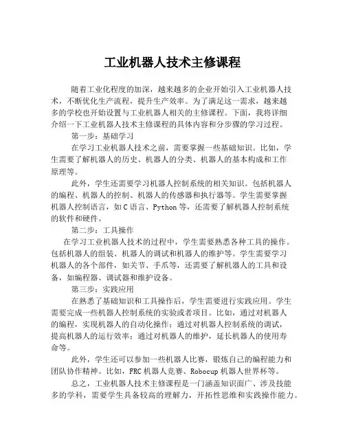 工业机器人技术主修课程