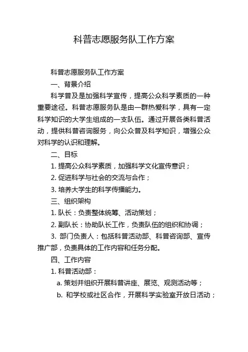 科普志愿服务队工作方案