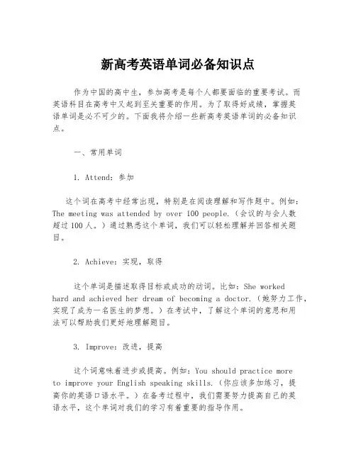 新高考英语单词必备知识点