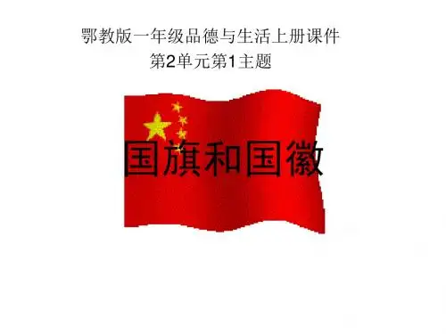 一年级品德与生活上册课件 参加升旗仪式 鄂教版