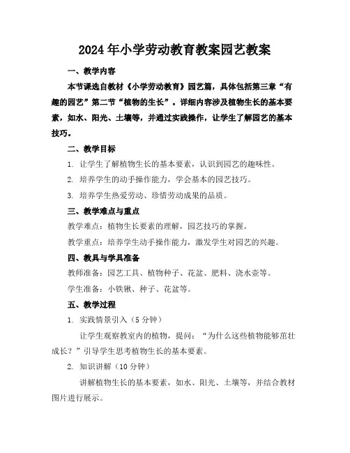 2024年小学劳动教育教案园艺教案