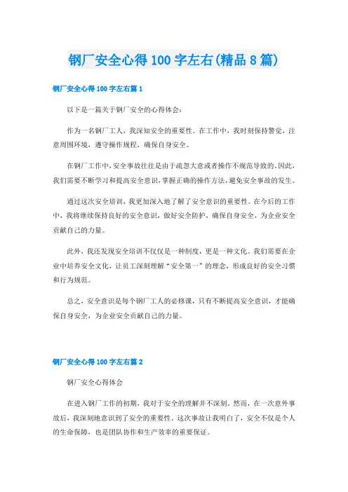 钢厂安全心得100字左右(精品8篇)
