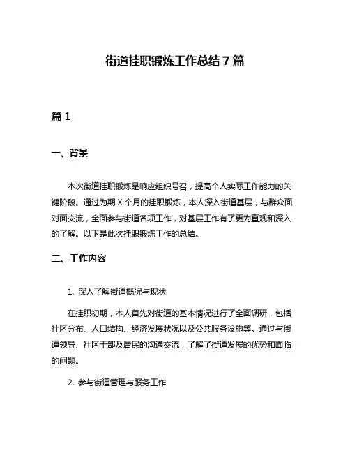 街道挂职锻炼工作总结7篇