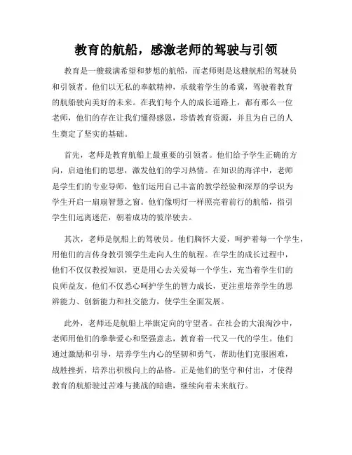 教育的航船,感激老师的驾驶与引领