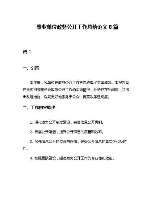 事业单位政务公开工作总结范文8篇