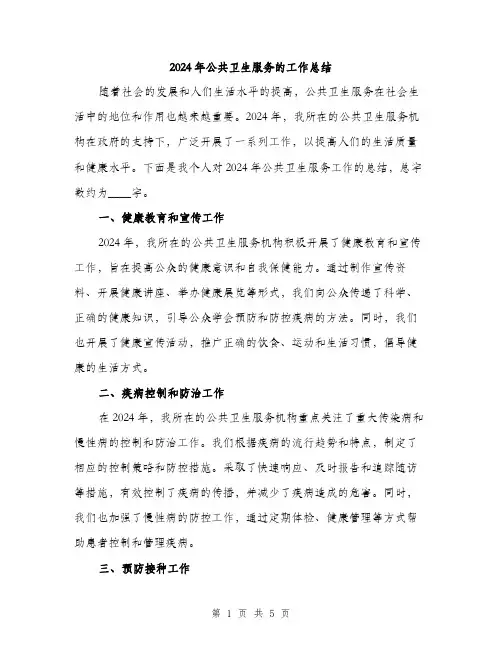 2024年公共卫生服务的工作总结(2篇)