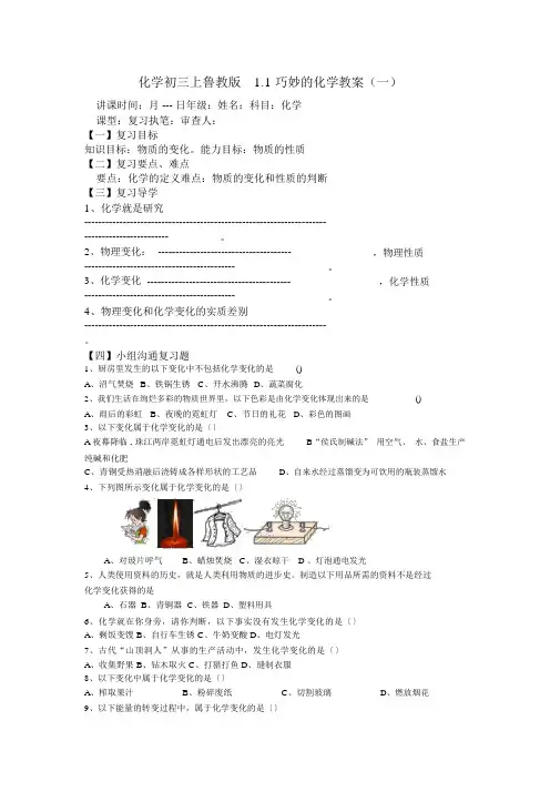 化学初三上鲁教版1.1奇妙的化学学案(一)