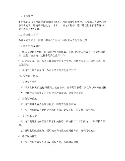 绿化施工安全专项方案