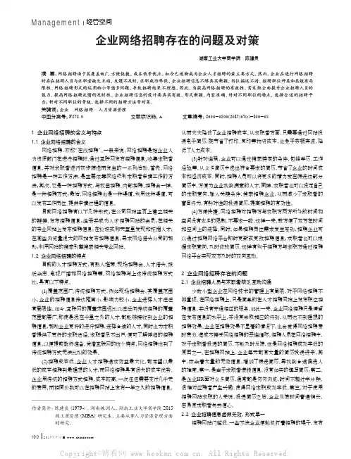 企业网络招聘存在的问题及对策