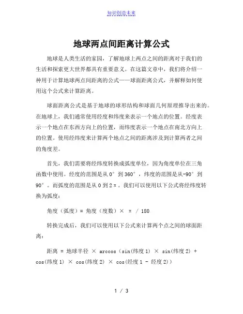 地球两点间距离计算公式