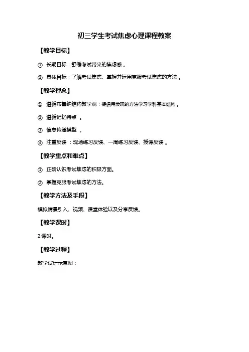初中生考试焦虑课程的教案