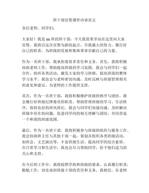 班干部宣誓课件内容范文