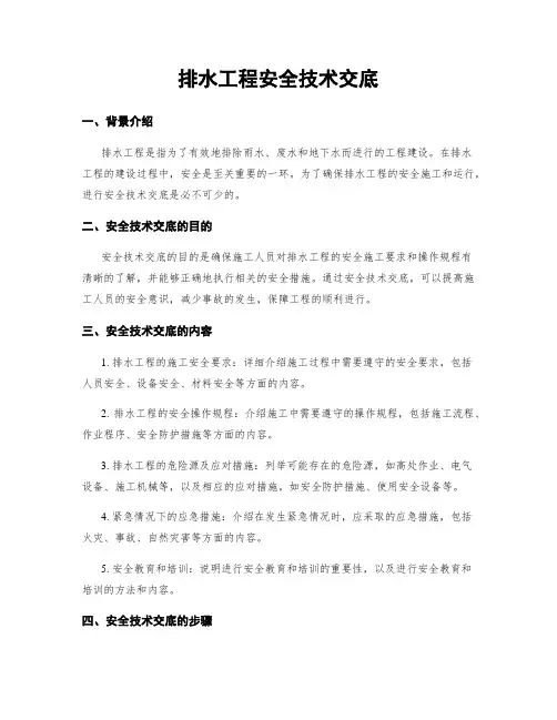 排水工程安全技术交底