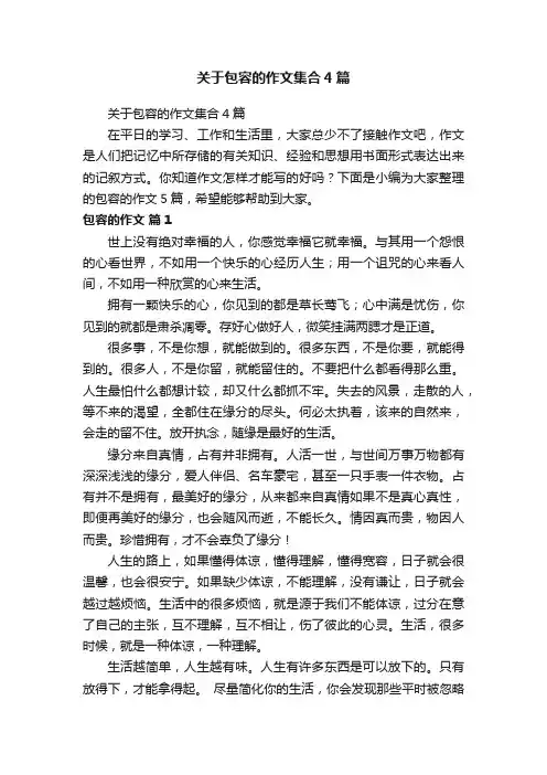 关于包容的作文集合4篇