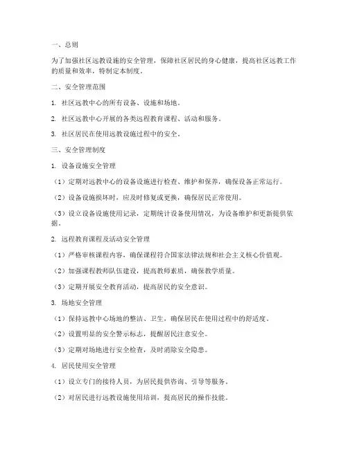 社区远教安全管理制度