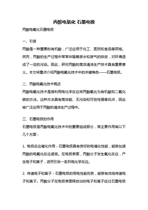 丙酸电氧化 石墨电极