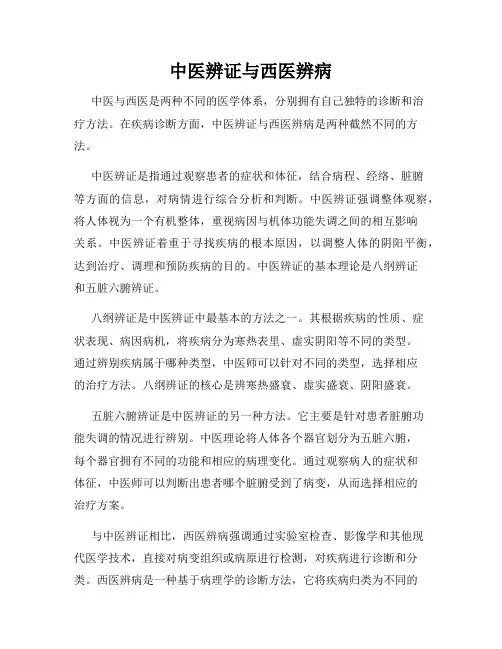 中医辨证与西医辨病
