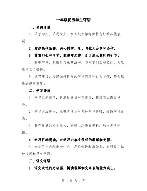 一年级优秀学生评语