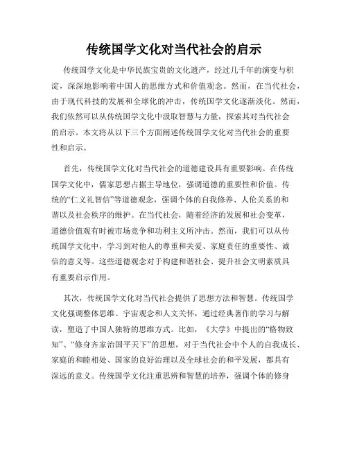 传统国学文化对当代社会的启示