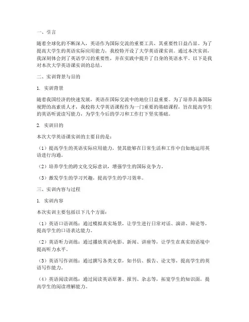 大学英语课实训报告总结
