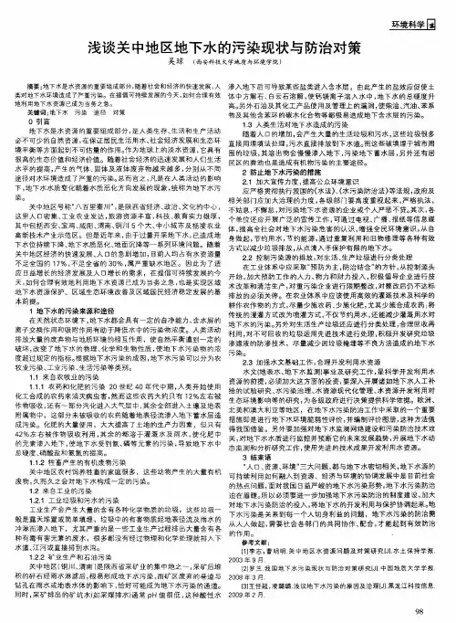 浅谈关中地区地下水的污染现状与防治对策