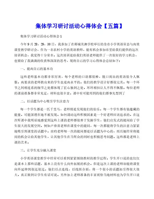 集体学习研讨活动心得体会【五篇】