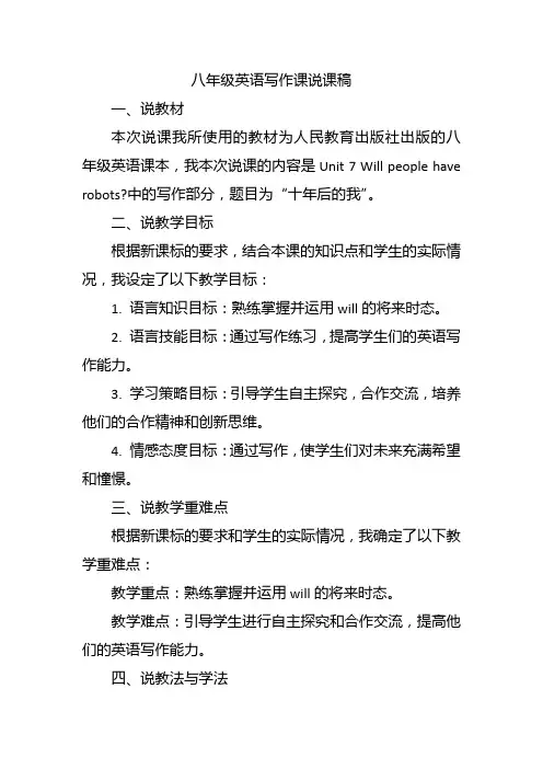 八年级英语写作课说课稿