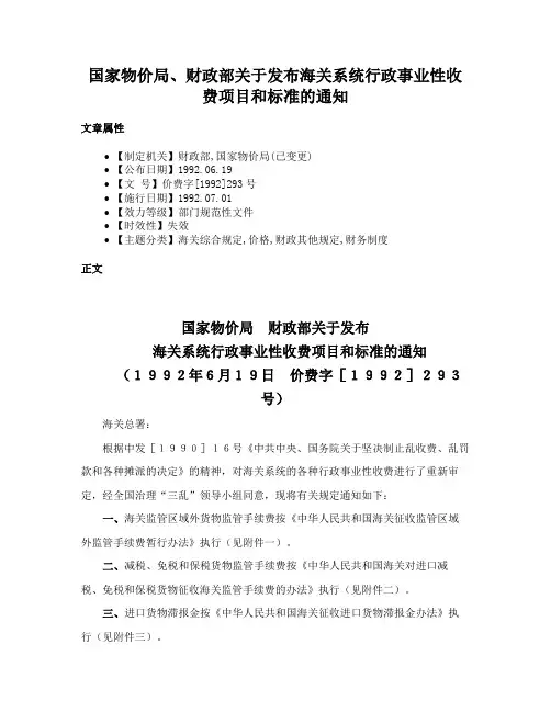 国家物价局、财政部关于发布海关系统行政事业性收费项目和标准的通知