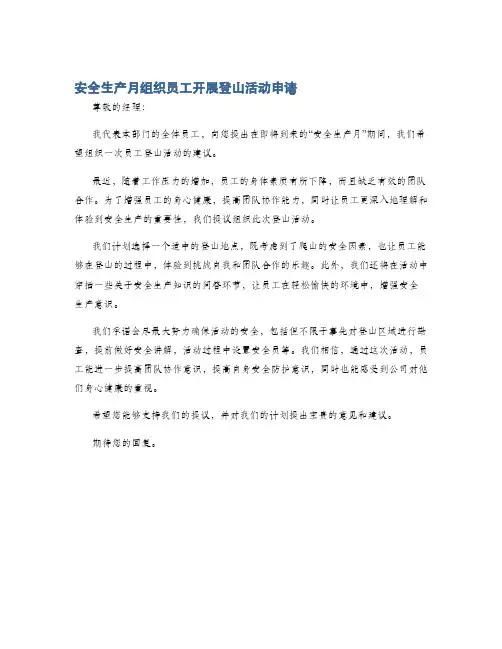 安全生产月组织员工开展登山活动申请