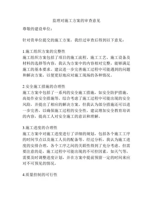 监理对施工方案的审查意见