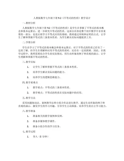人教版数学七年级下册9.2《不等式的性质》教学设计