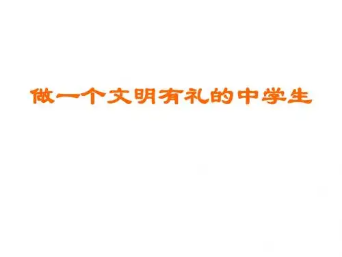 文明礼仪班会《做一个文明有礼的中学生》PPT课件