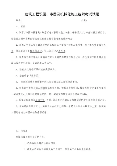 建筑工程识图、审图要点(考试题目)(答案)