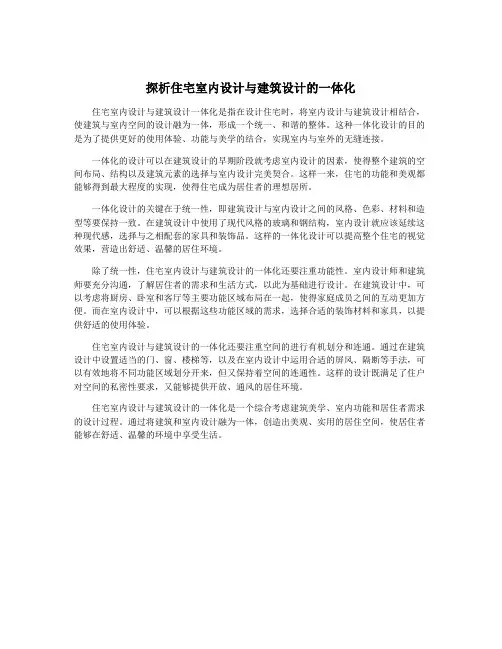 探析住宅室内设计与建筑设计的一体化