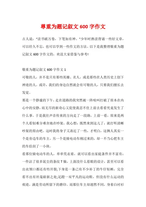 尊重为题记叙文600字作文