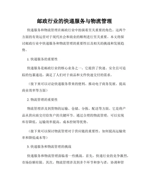邮政行业的快递服务与物流管理
