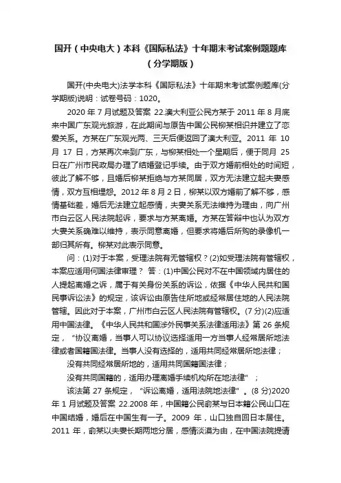 国开（中央电大）本科《国际私法》十年期末考试案例题题库（分学期版）