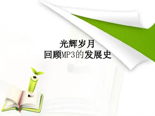 MP3的发展史