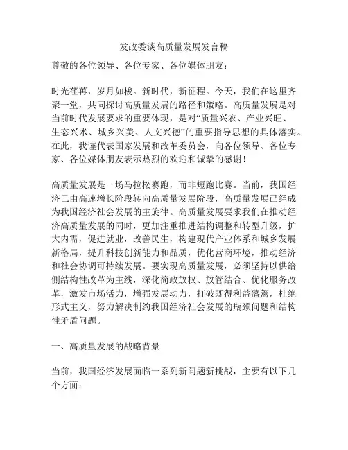 发改委谈高质量发展发言稿