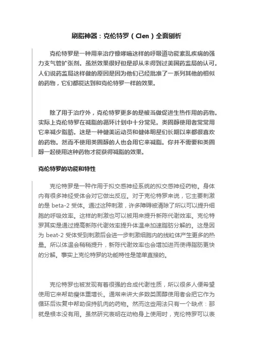 刷脂神器：克伦特罗（Clen）全面刨析