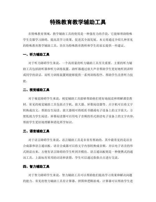 特殊教育教学辅助工具
