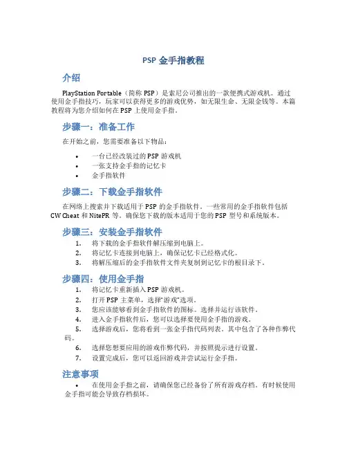 psp金手指教程
