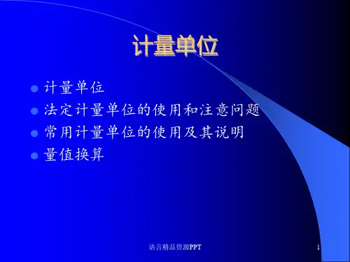 计量单位UNIT