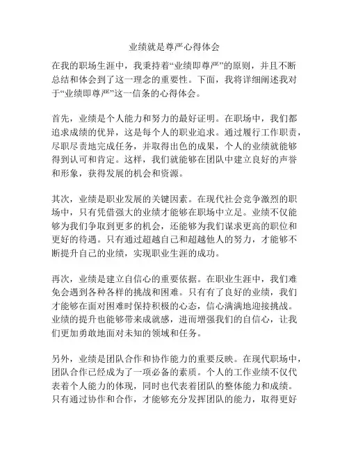 业绩就是尊严心得体会