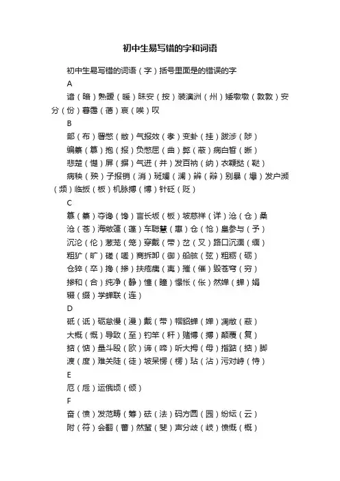 初中生易写错的字和词语