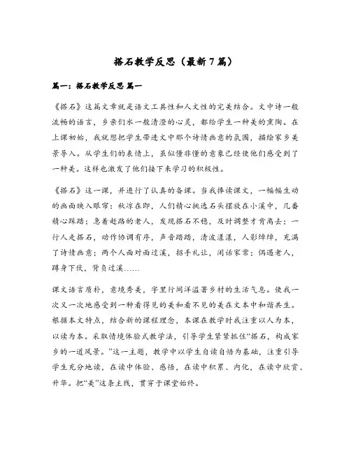 搭石教学反思(最新7篇)