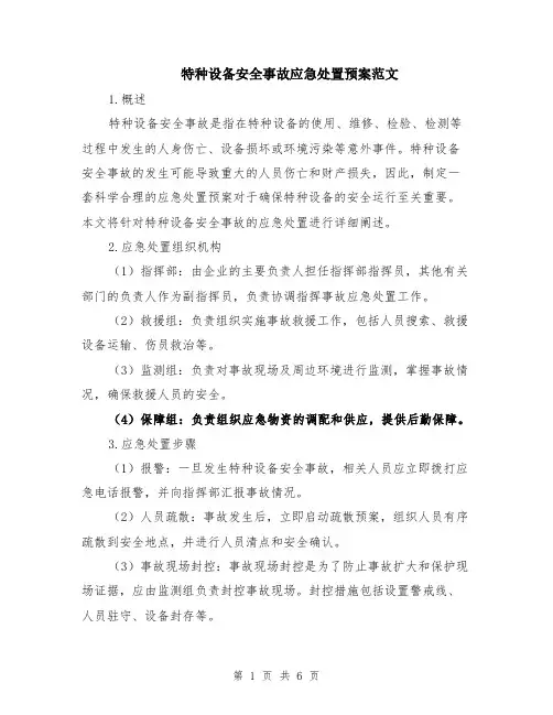 特种设备安全事故应急处置预案范文（二篇）